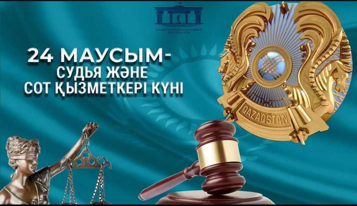 Құрметті судья және сот қызметкері!