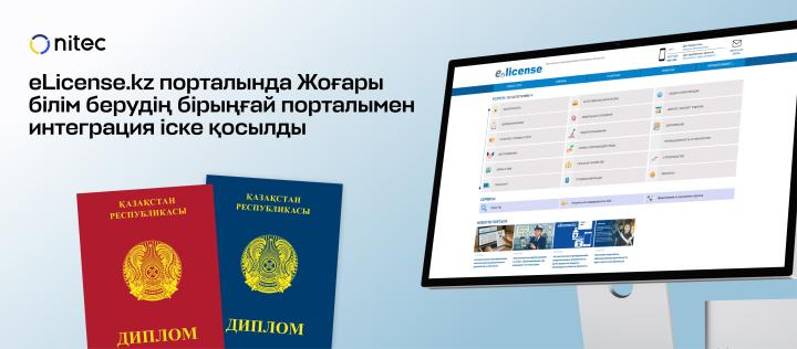 eLicense.kz порталында Жоғары білім берудің бірыңғай порталымен интеграция іске қосылды