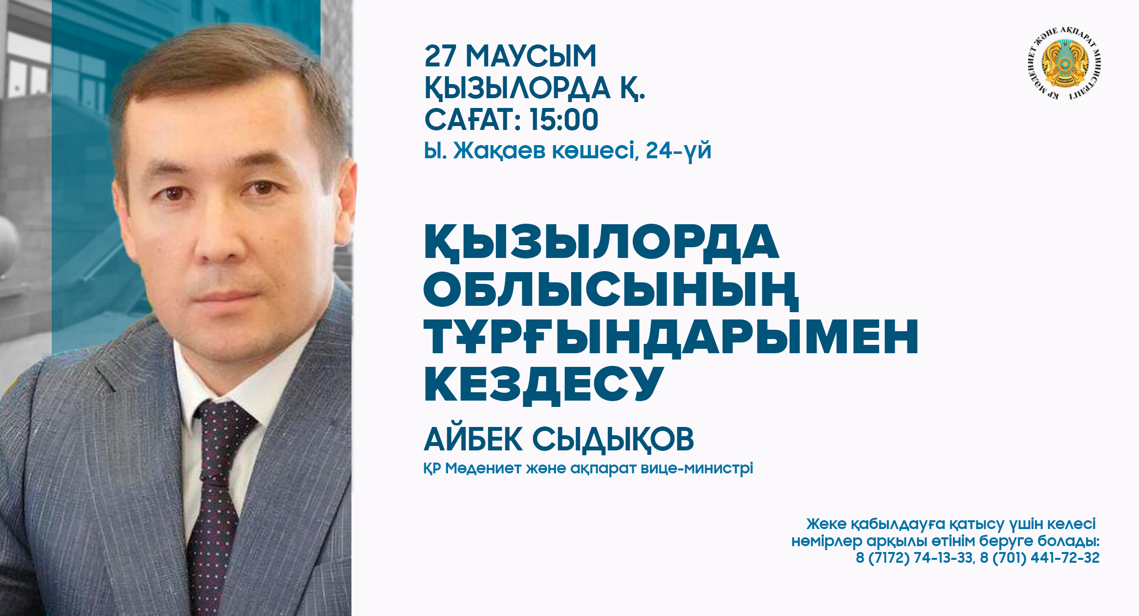Қызылорда облысында ҚР Мәдениет және ақпарат вице-министрі Айбек Сыдықовтың тұрғындармен кездесуі өтеді