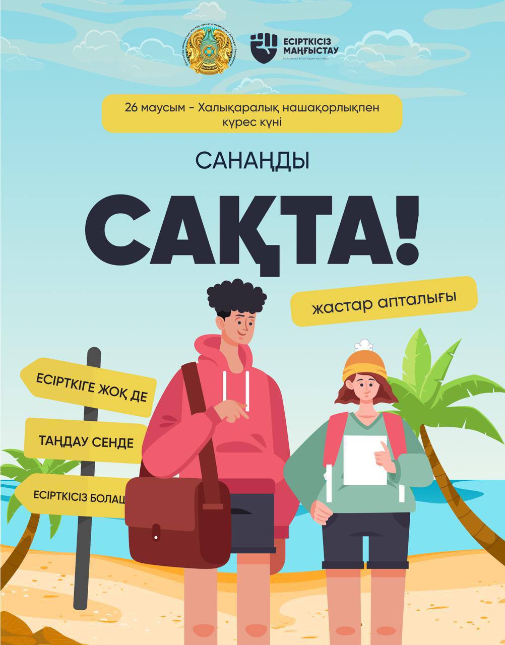 В Актау в рамках проекта «Есірткісіз Маңғыстау» пройдет молодежная неделя «Санаңды сақта»