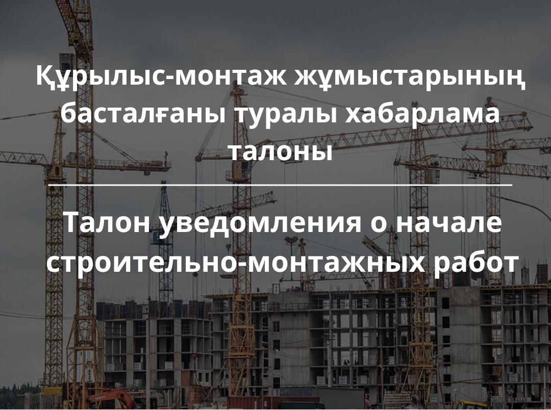Құрылыс-монтаж жұмыстарының басталғаны туралы хабарлама талоны