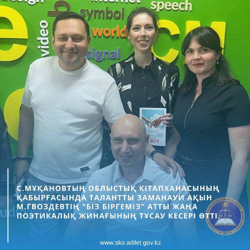 С.Мұқановтың облыстық кітапханасының қабырғасында талантты заманауи ақын М. Гвоздевтің “Біз біргеміз” атты жаңа поэтикалық жинағының тұсаукесері өтті.