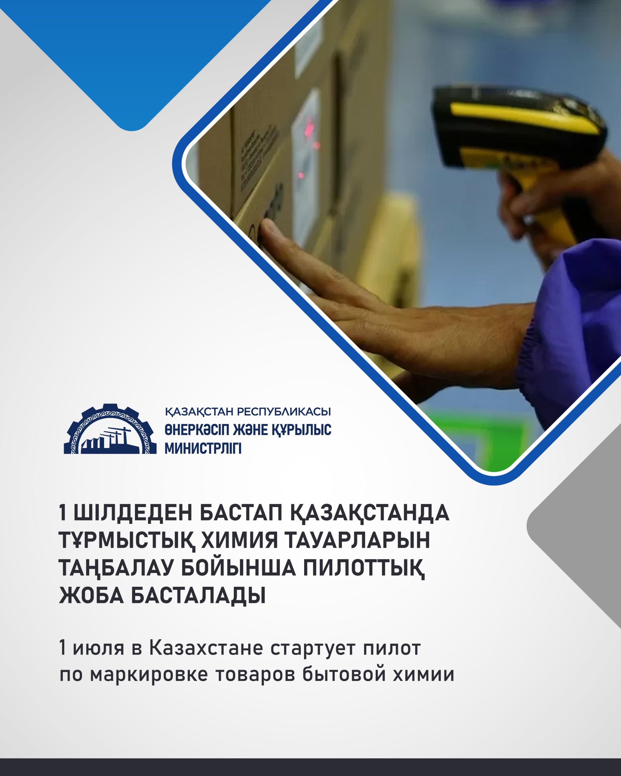 1 июля в Казахстане стартует пилот по маркировке товаров бытовой химии
