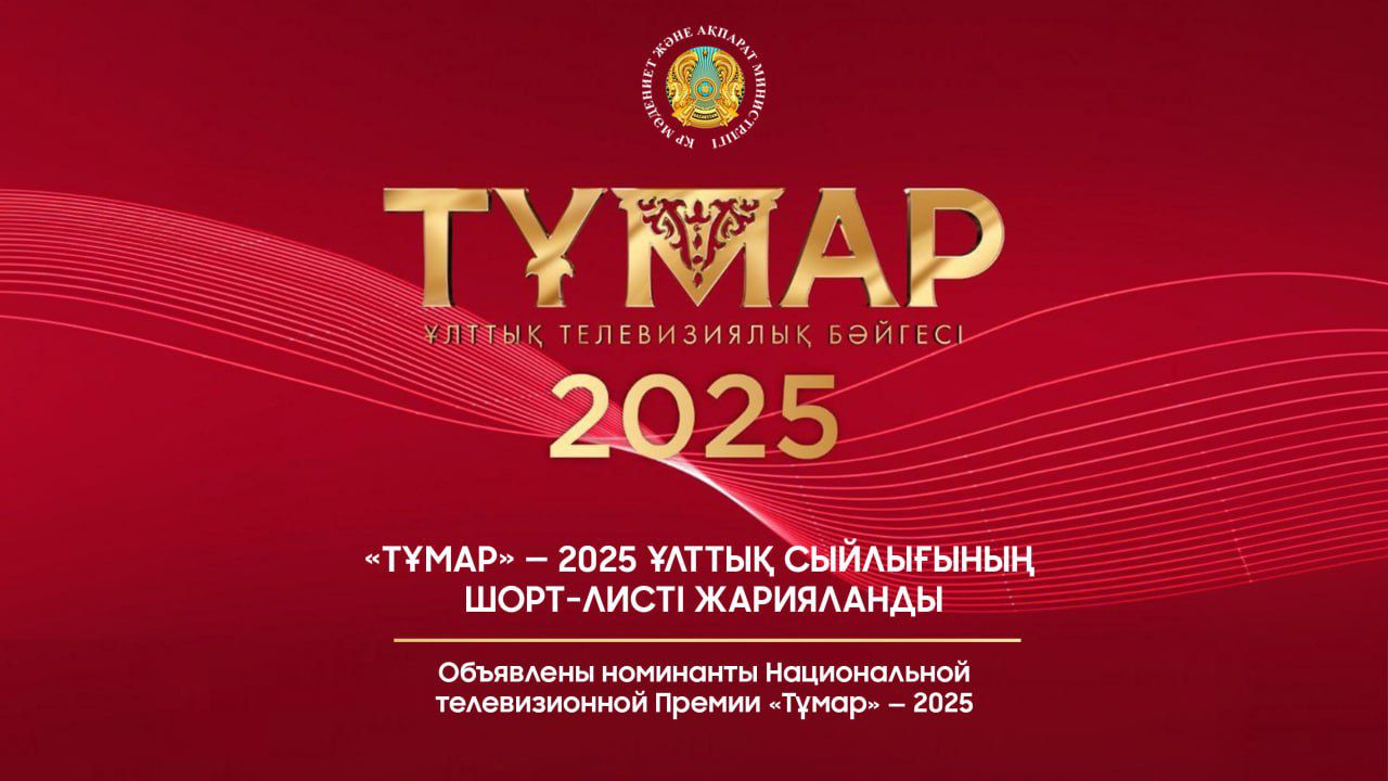 «Тұмар» - 2025 Ұлттық сыйлығының  шорт-листі жарияланды