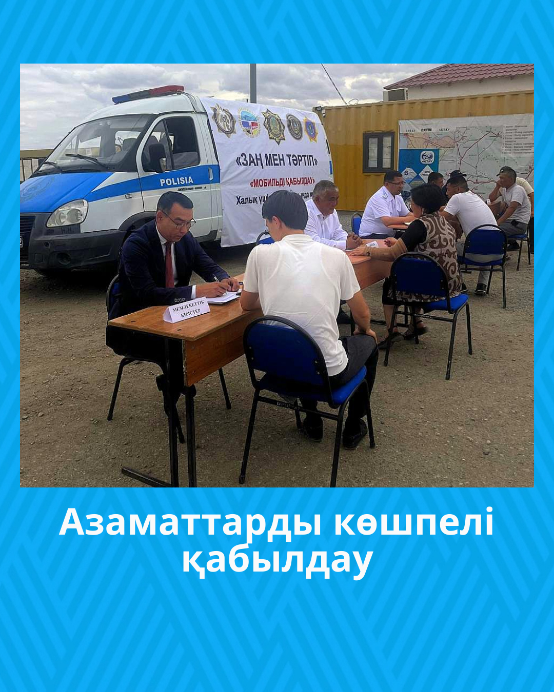 Азаматтарды көшпелі қабылдау