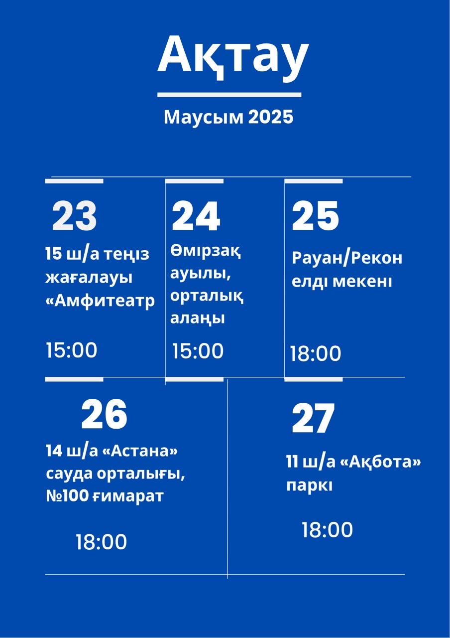 В рамках реализации принципа «Закон и Порядок» с 23 по 27 июня 2025 года прокуратурой Мангистауской области проводится акция «Мобильная приёмная».