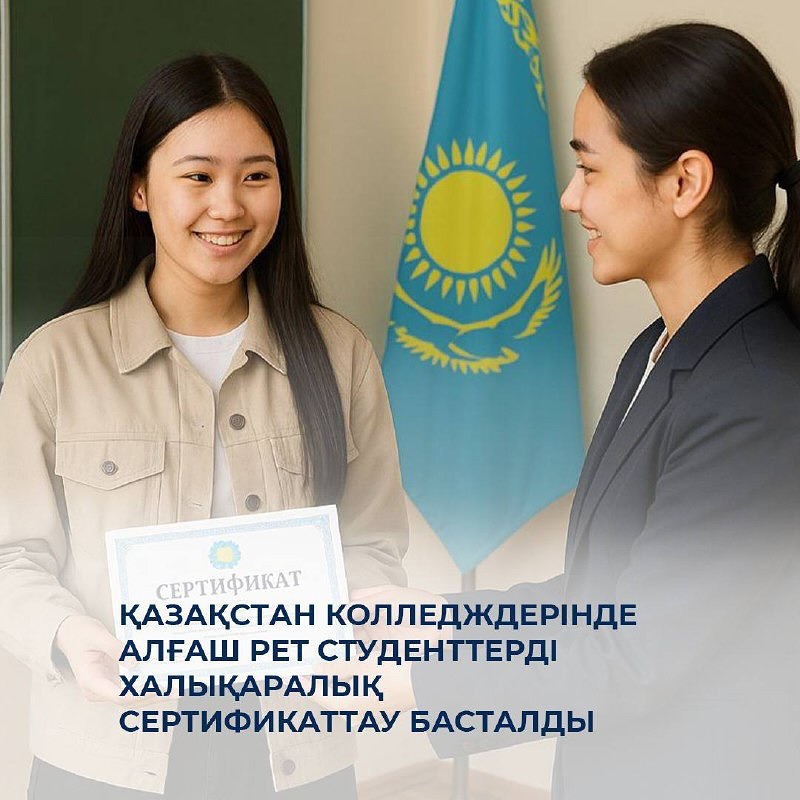 Қазақстан колледждерінде алғаш рет студенттерді халықаралық сертификаттау басталды
