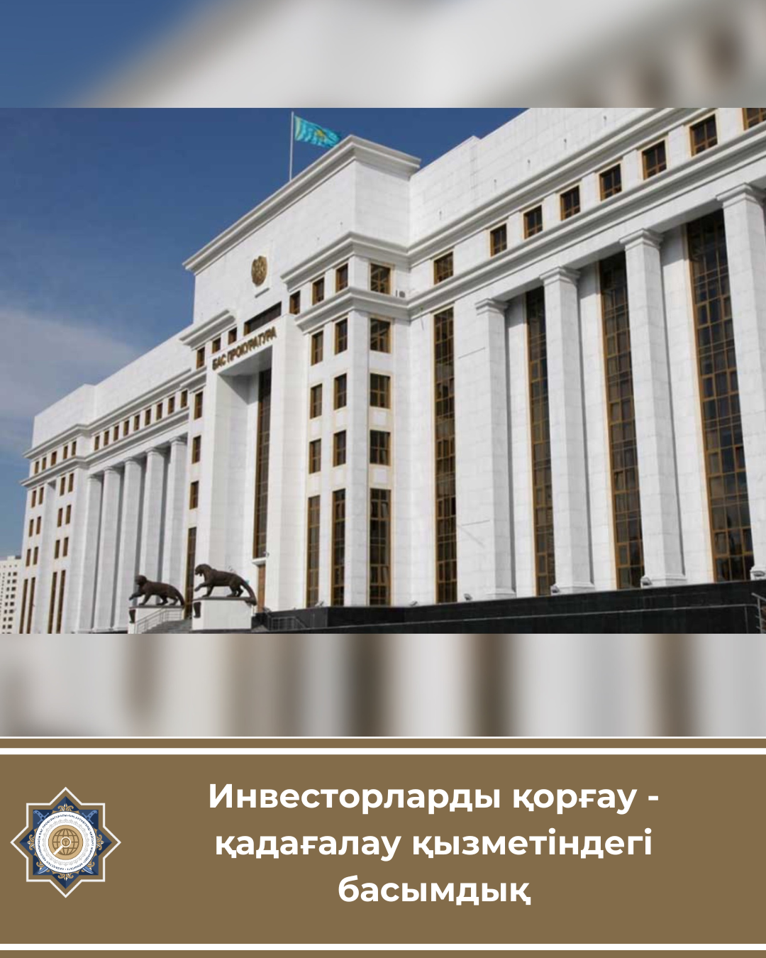 Инвесторларды қорғау - қадағалау қызметіндегі басымдық