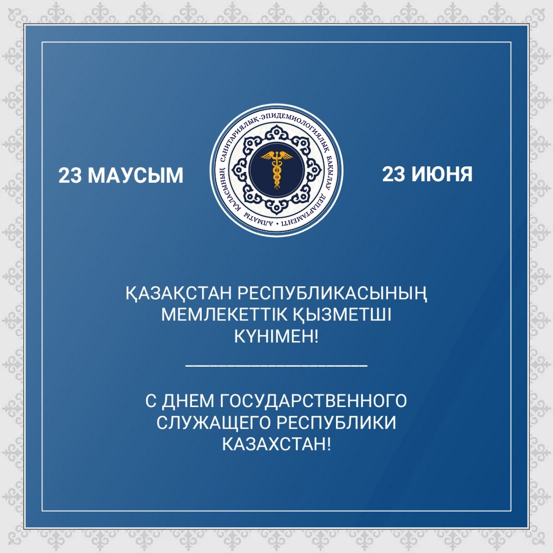 Қазақстан Республикасының мемлекеттік қызметші күнімен құттықтау