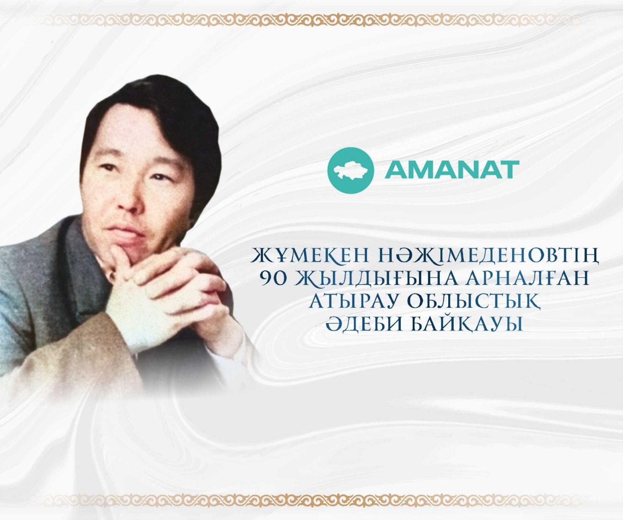В Атырау состоится областной литературный конкурс, посвящённый 90-летию Ж.Нажимеденова