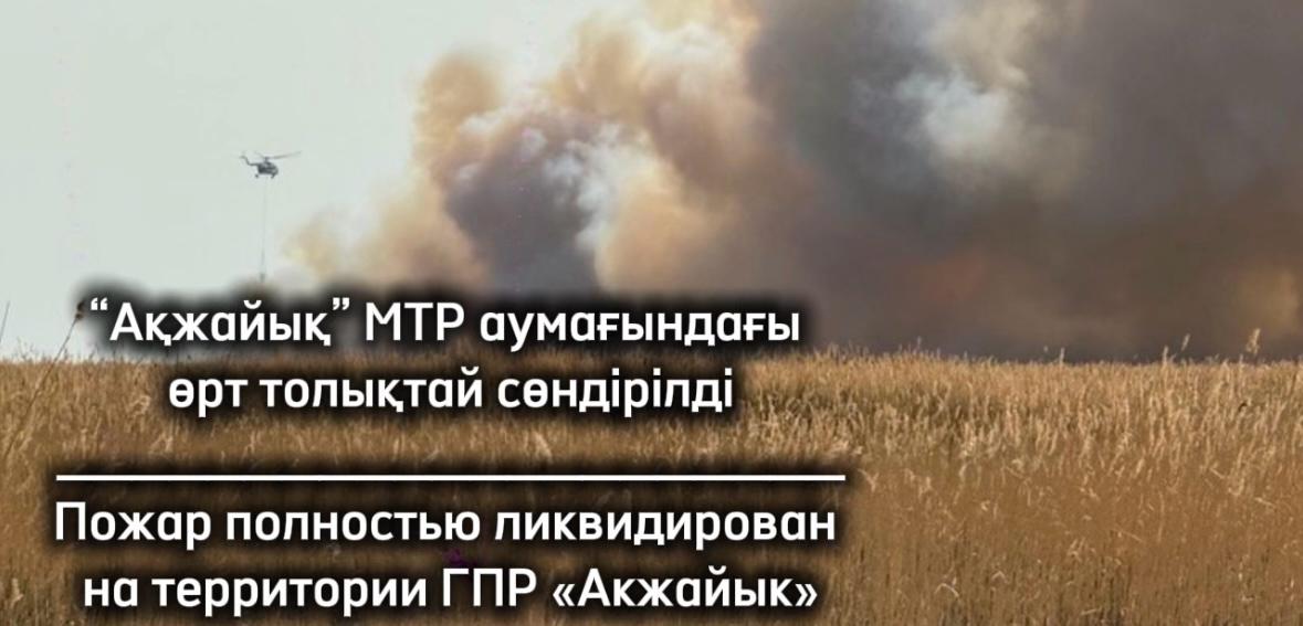 «Ақжайық» мемлекеттік табиғи резерваты аумағындағы өрт толықтай сөндірілді
