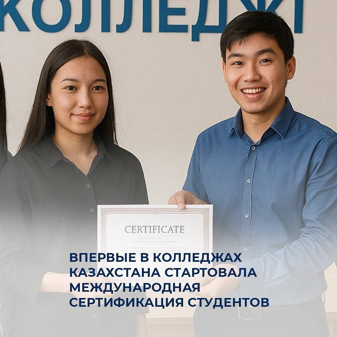 Впервые в колледжах Казахстана стартовала международная сертификация студентов