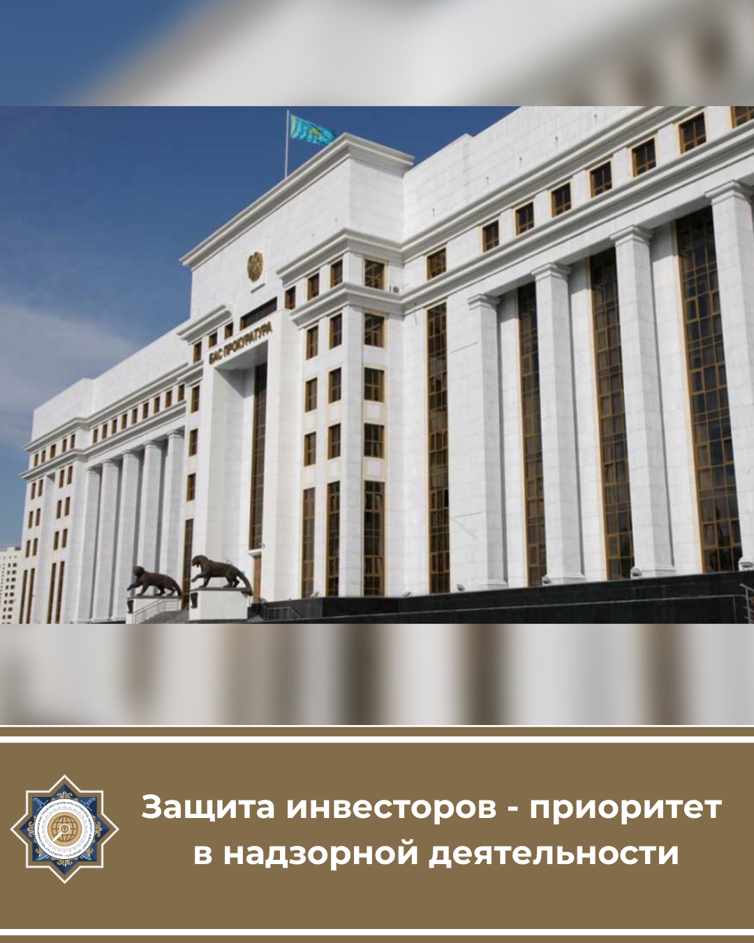 Защита инвесторов - приоритет в надзорной деятельности