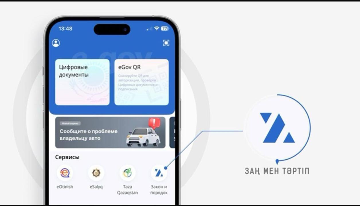 Қазақстанда «Заң мен Тәртіп» жаңа цифрлық сервисі іске қосылды
