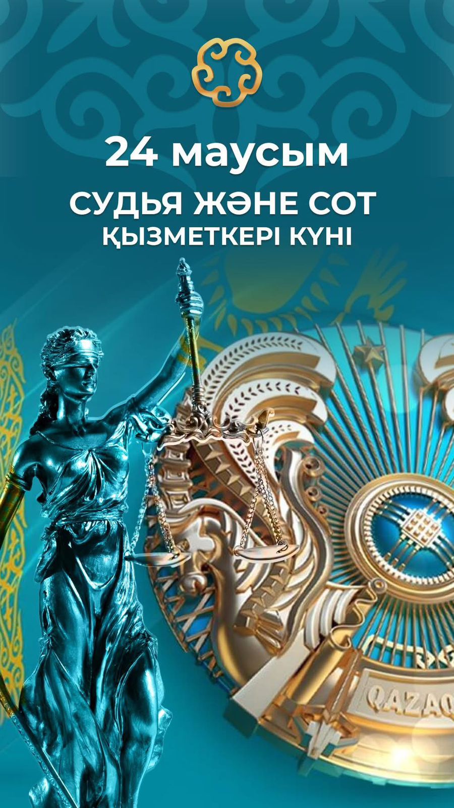 Құрметті судьялар мен сот саласының қызметкерлері!