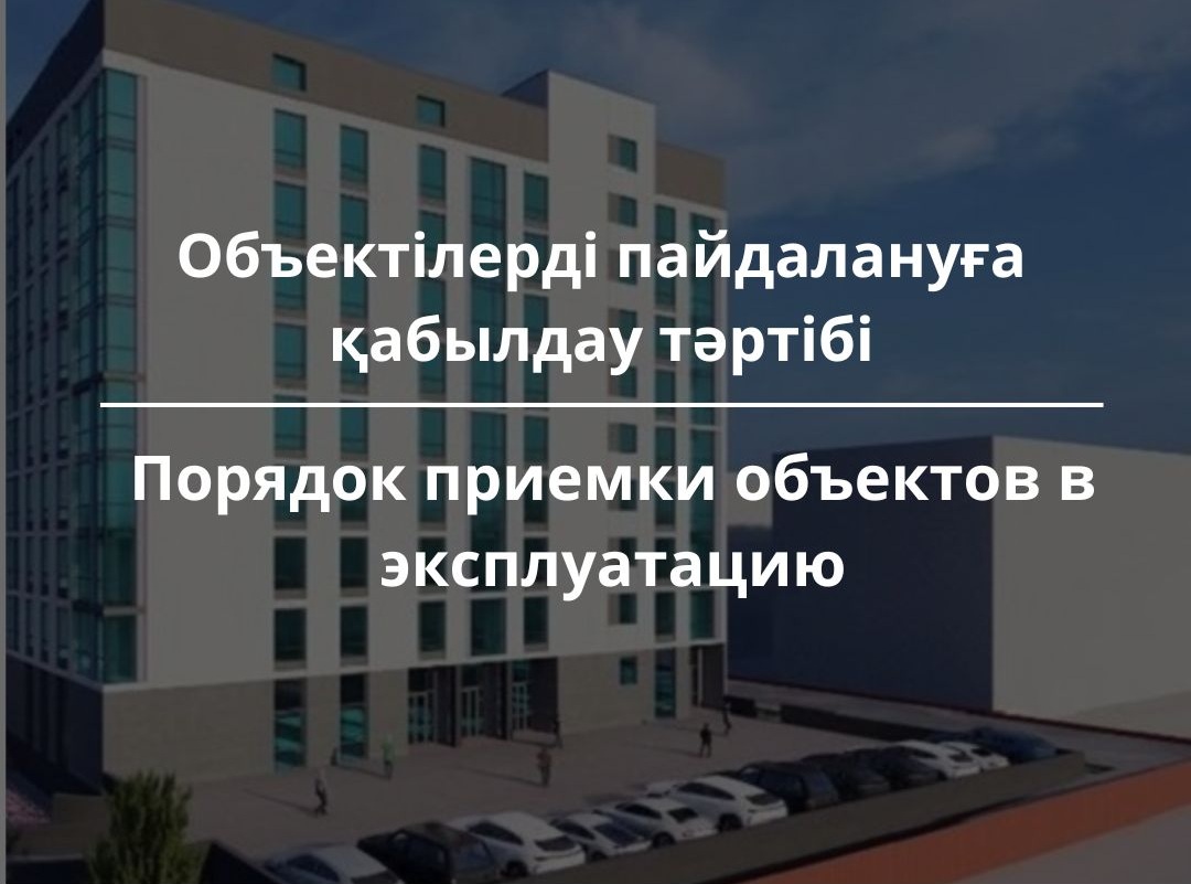 Объектiлердi пайдалануға қабылдау тәртiбi