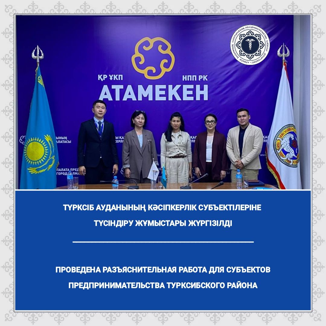 Түрксіб ауданының кәсіпкерлік субъектілерімен кездесу өткізілді
