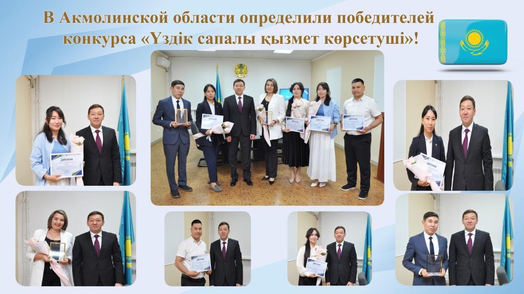 Ақмола облысында «Үздік сапалы қызмет көрсетуші» анықталды!