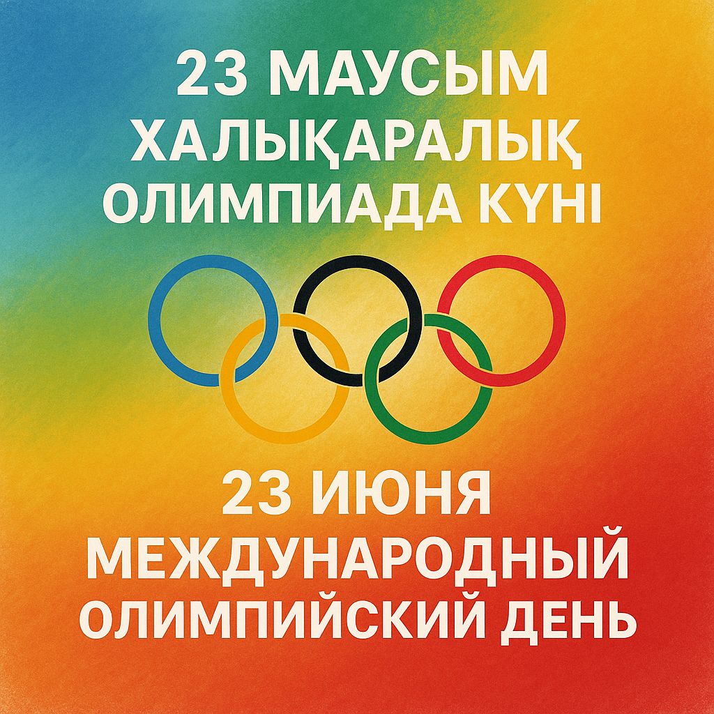 Халықаралық Олимпиада күнімен құттықтаймыз!