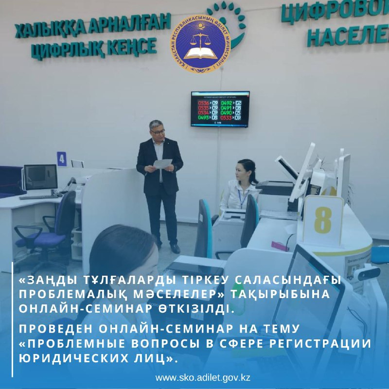 «Заңды тұлғаларды тіркеу саласындағы проблемалық мәселелер» тақырыбына онлайн-семинар өткізілді.
