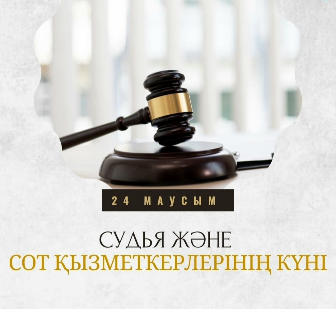 Аудан әкімінің судья және сот жүйесі қызметкерлерінің күнімен құттықтауы