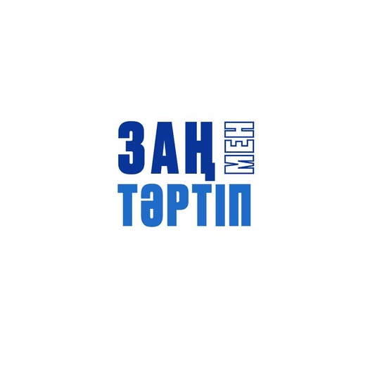 Елімізде 2025-2030 жылдарға арналған «Қоғамда заң мен тәртіп идеологиясын ілгерілету жөніндегі тұжырымдамасы» бекітілді.
