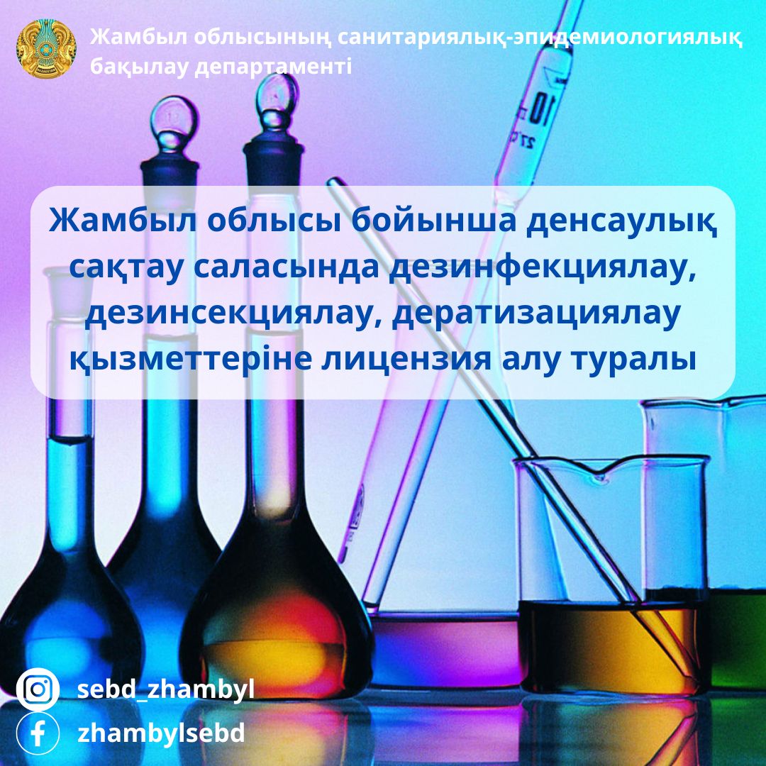 Жамбыл облысы бойынша денсаулық сақтау саласында дезинфекциялау, дезинсекциялау, дератизациялау қызметтеріне лицензия алу туралы