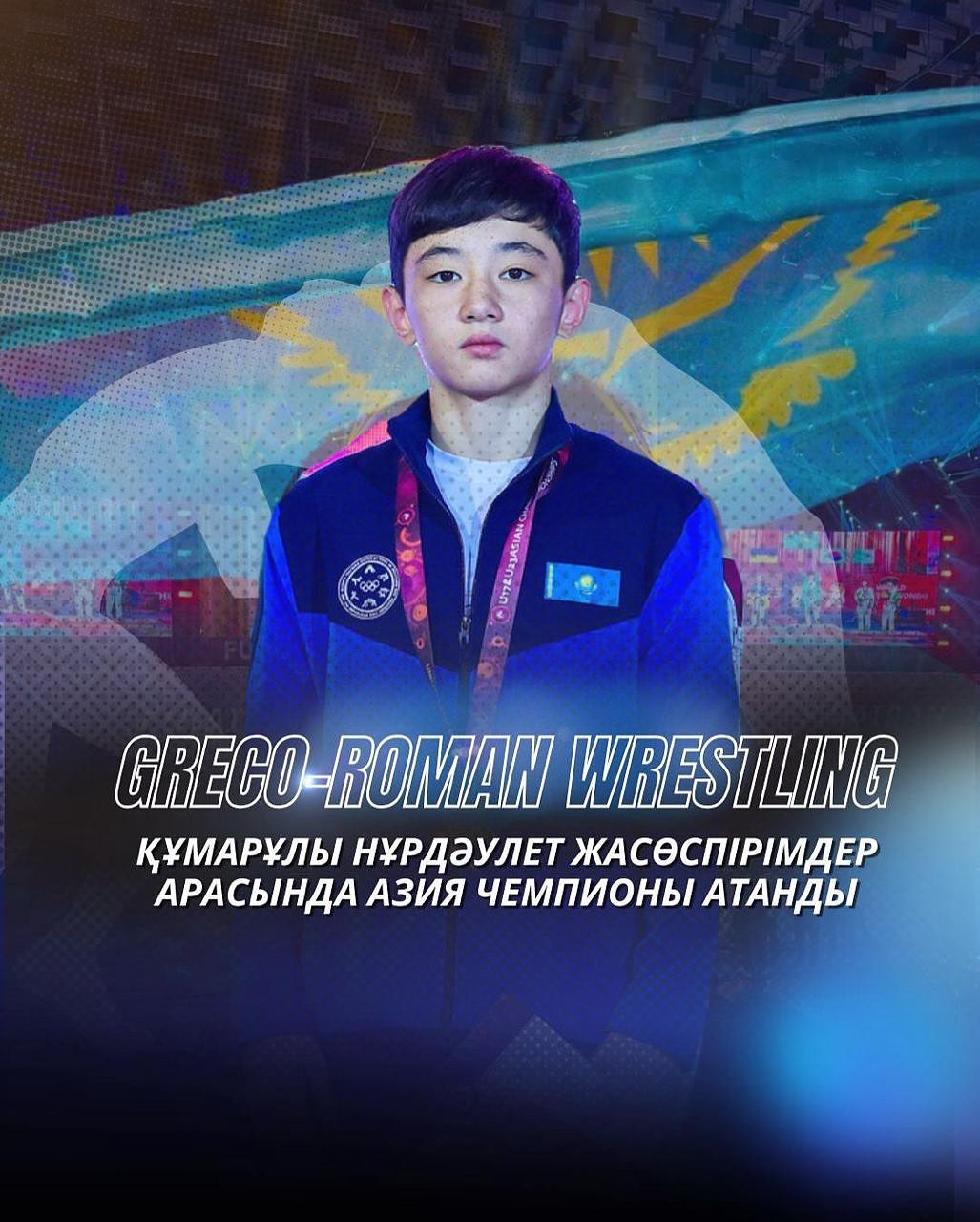 Кумарулы Нурдаулет стал чемпионом Азии по греко-римской борьбе среди юниоров