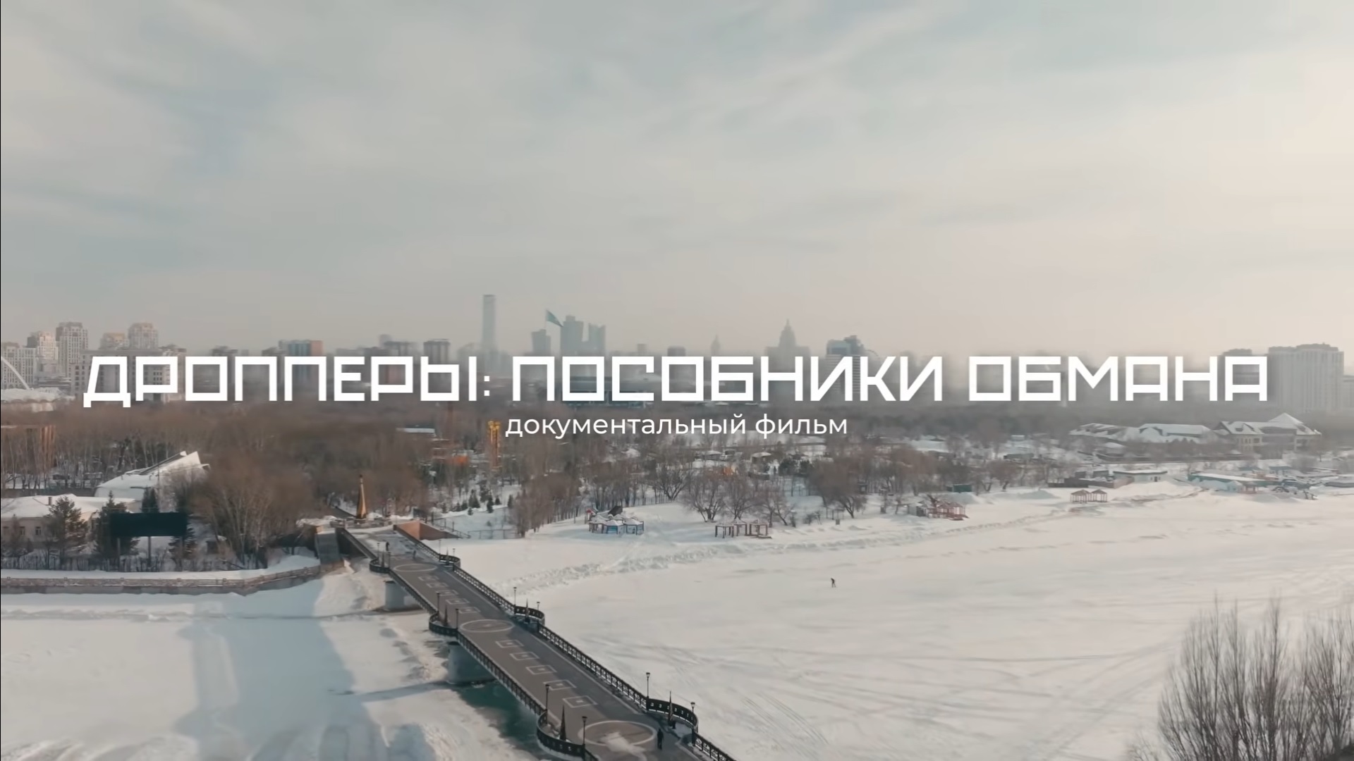 Дропперлер - алаяқтыққа көмектесушілер/ Дропперы - пособники обмана