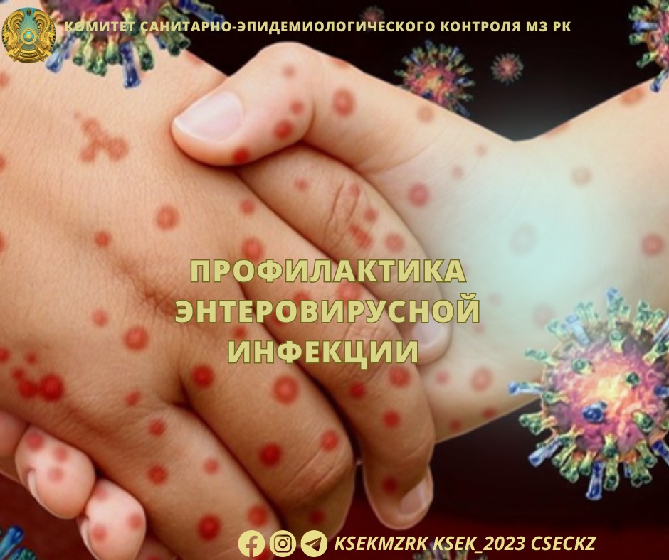 Профилактика энтеровирусной инфекции