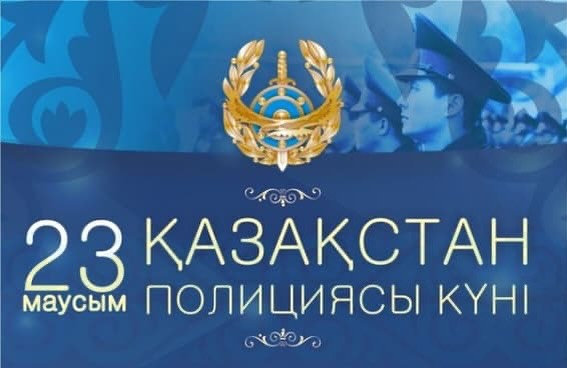 23 маусым - полиция қызметкерлері күнімен құттықтау