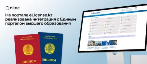 На портале eLicense.kz реализована интеграция с Единым порталом высшего образования
