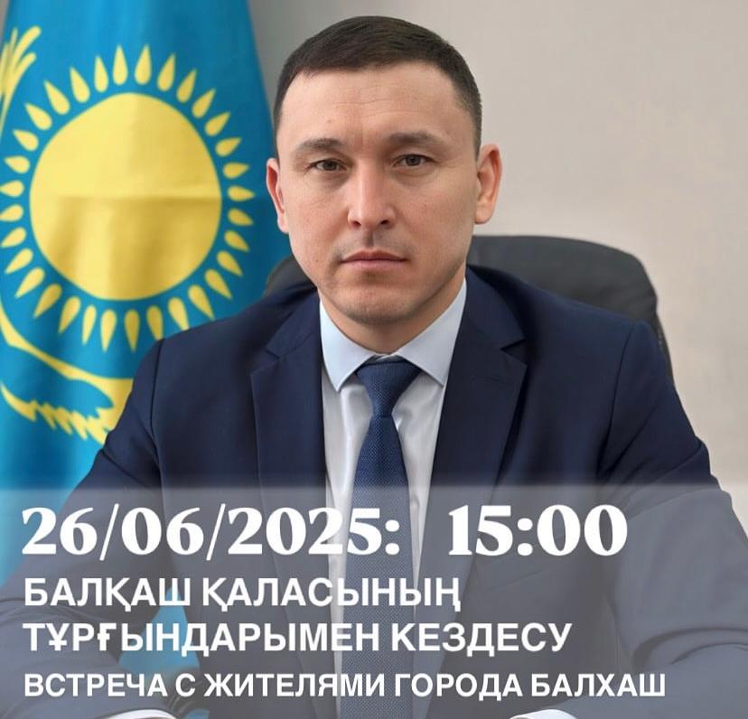 Балқаш қаласының тұрғындарымен кездесу
