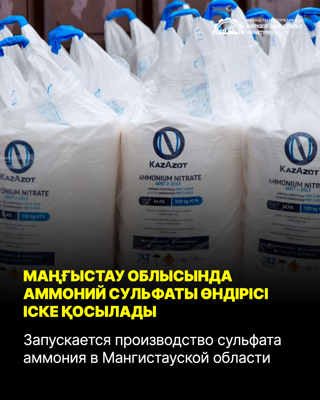 Запускается производство сульфата аммония в Мангистауской области