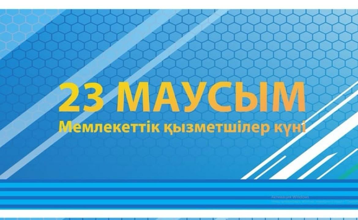 23 маусым - Мемлекеттік қызметшілер күнімен құттықтау