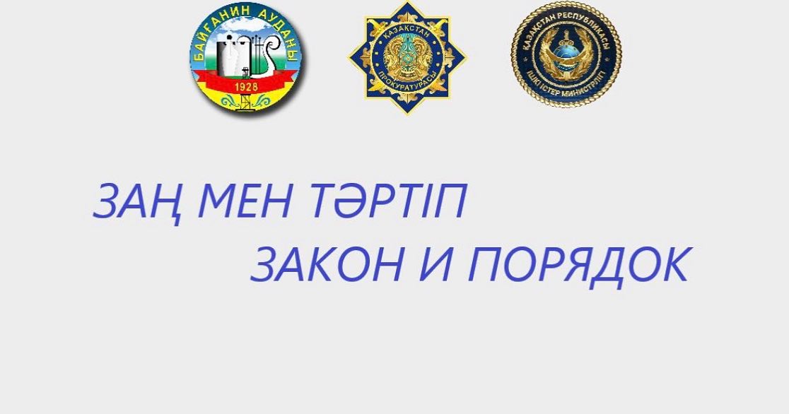 Заң мен тәртіп