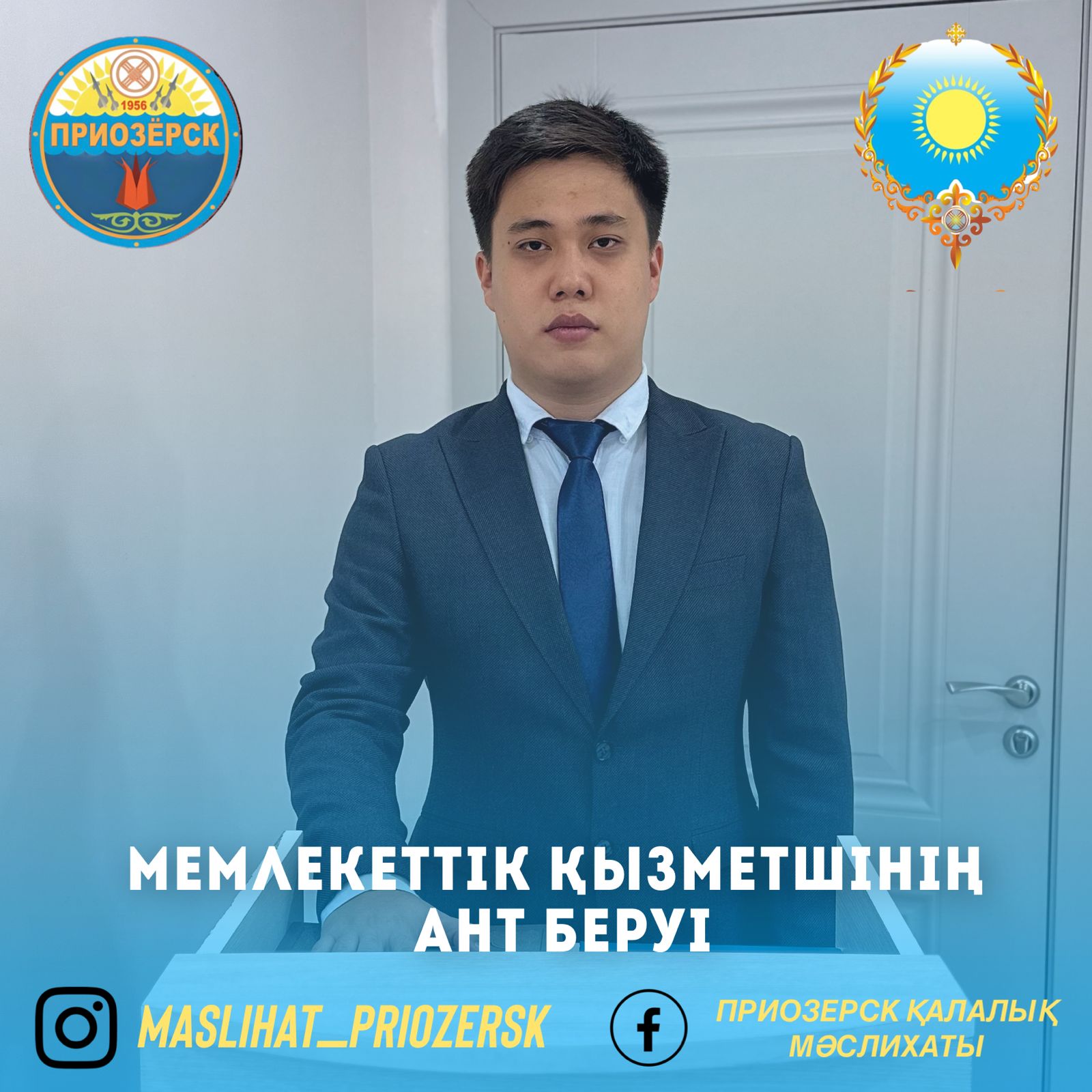 Мемлекеттік қызметшінің антын беруі
