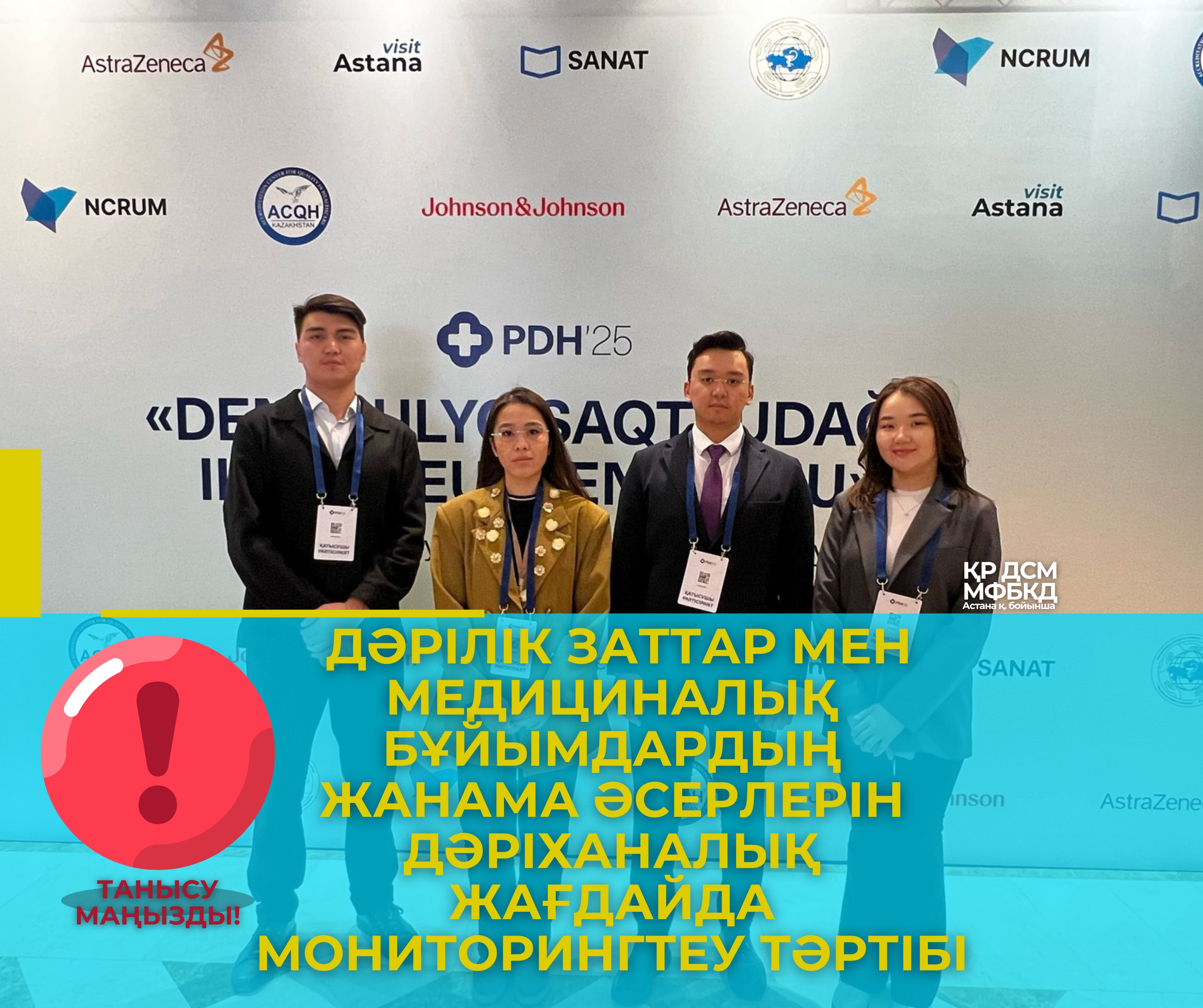 Дәрілік заттар мен медициналық бұйымдардың жанама әсерлерін дәріханалық жағдайда мониторингтеу тәртібі