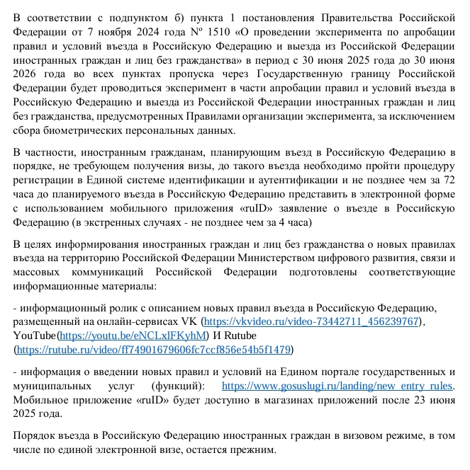 Ресей Федерациясы Үкіметінің "RUID" қосымшасын енгізуі туралы
