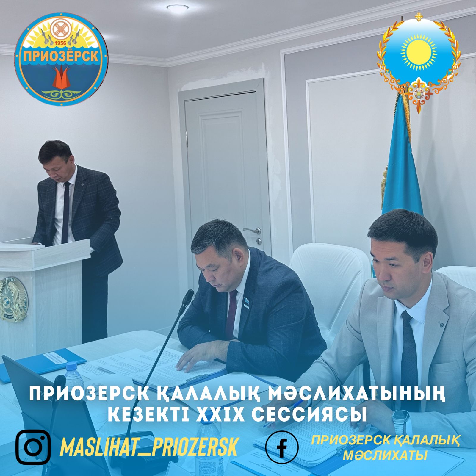 Приозерск қалалық мәслихатының кезекті XXIX сессиясы