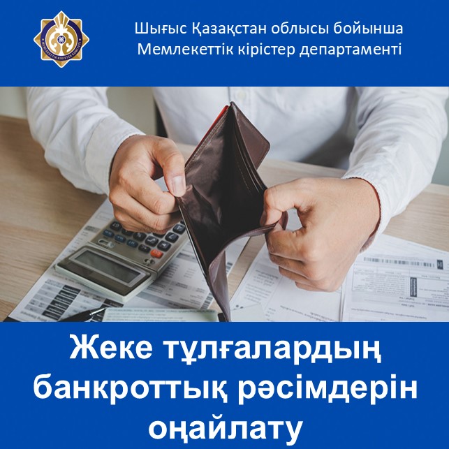 Жеке тұлғалардың банкроттық рәсімдерін оңайлату