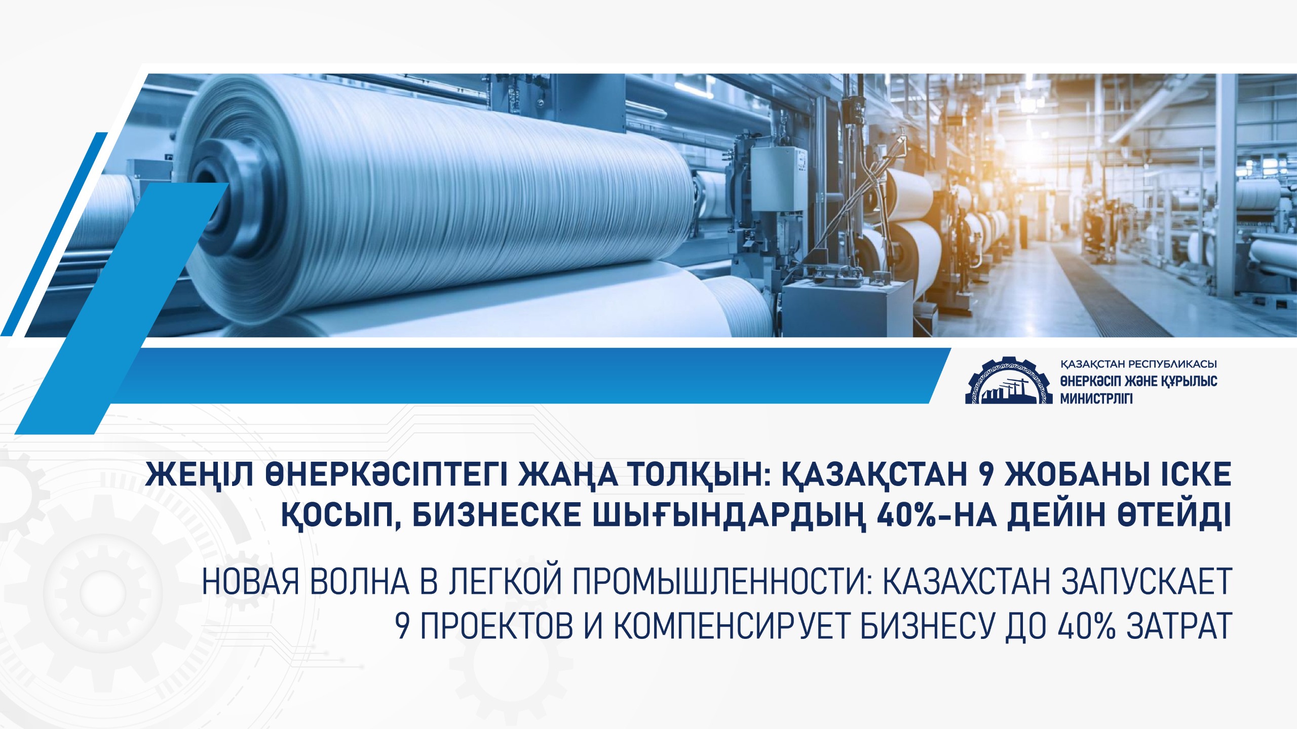 Новая волна в легкой промышленности: Казахстан запускает 9 проектов и компенсирует бизнесу до 40% затрат