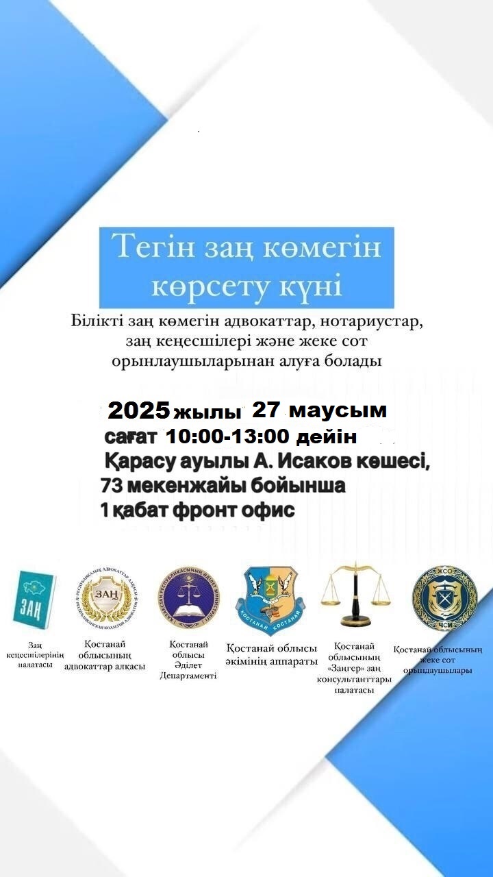 Тегін заң көмегін көрсету күні.
