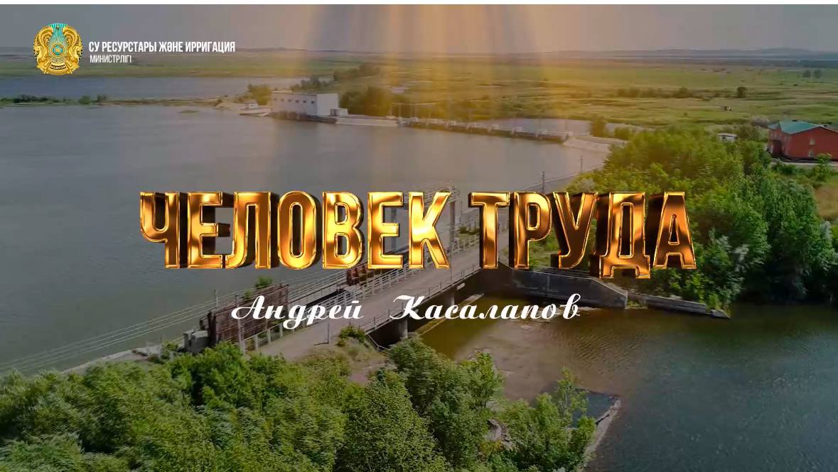 «Еңбек адамы»: Андрей Касалапoв - Қарағанды облысы Жартас су қоймасының Абай бөлімшесінің су беру реттеушісі