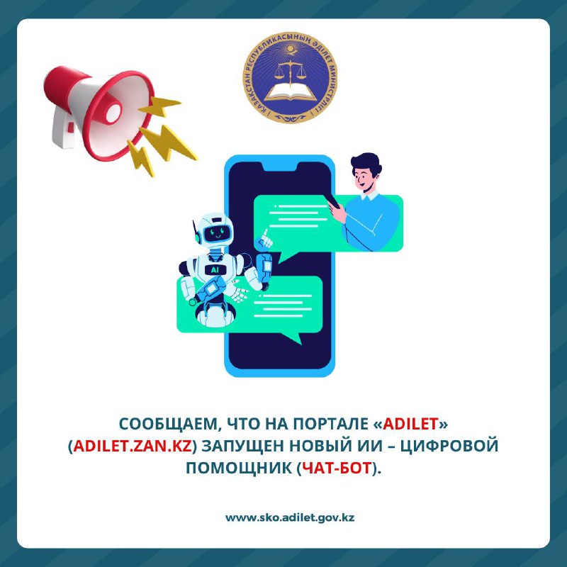 The Ministry of Justice of the Republic of Kazakhstan has launched a chatbot “Digital Assistant” using artificial intelligence technologies.