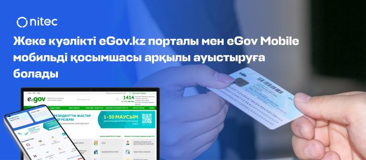 Жеке куәлікті eGov.kz порталы мен eGov Mobile мобильді қосымшасы арқылы ауыстыруға болады
