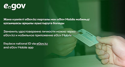 Жеке куәлікті eGov.kz порталы мен eGov Mobile мобильді қосымшасы арқылы ауыстыруға болады