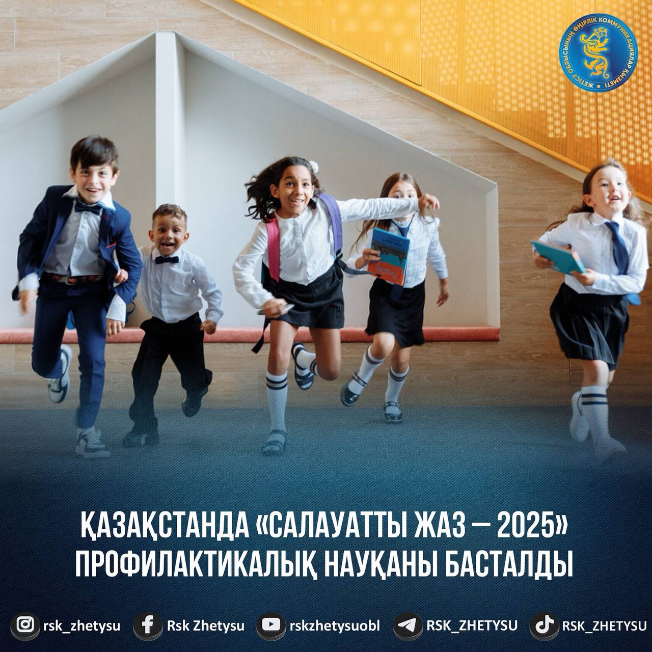 В Казахстане стартовала профилактическая кампания «Здоровое лето – 2025»