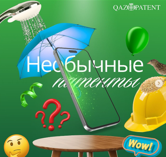 Ерекше және қызықты патенттердің тізбегі