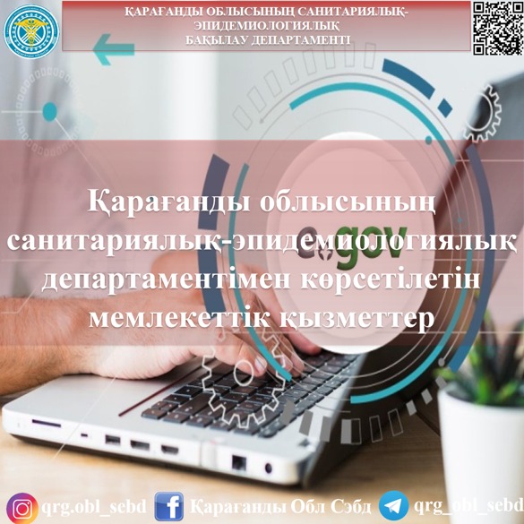 Қарағанды облысының санитариялық-эпидемиологиялық департаментімен көрсетілетін мемлекеттік қызметтер